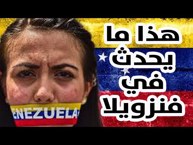 شاهد ماذا يحدث في فنزويلا .. ستحمد الله الف مرة !!