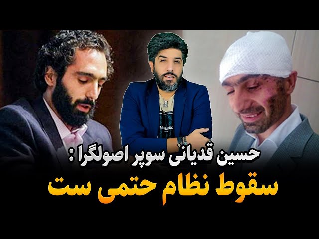 حسین قدیانی عضو گروه فشار سابق: سقوط نظام حتمی است