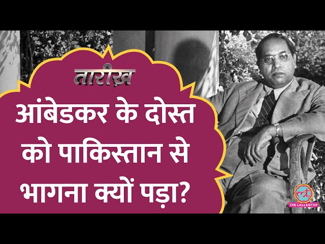 Ambedkar के दोस्त को Jinnah के बाद Pakistan से भागना क्यों पड़ा? | Jogendra Nath Mandal | Tarikh E645