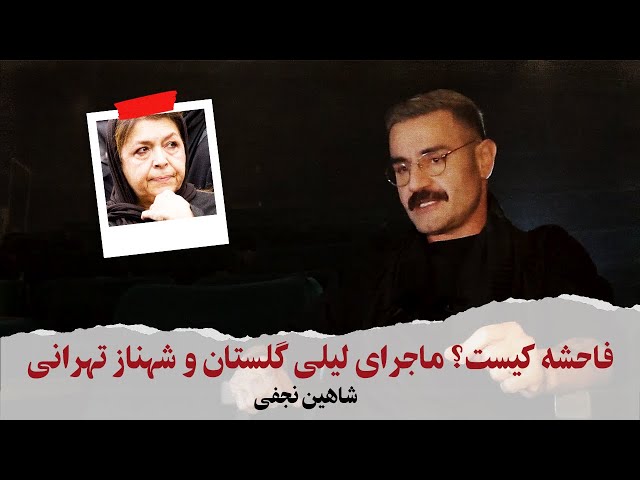 With Shahin Najafi - فاحشه کیست؟ ماجرای لیلی گلستان و شهناز تهرانی