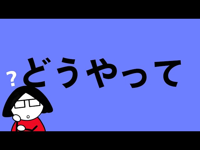 Japanese Lesson #110 Question! How? どうやって？(dōyatte)