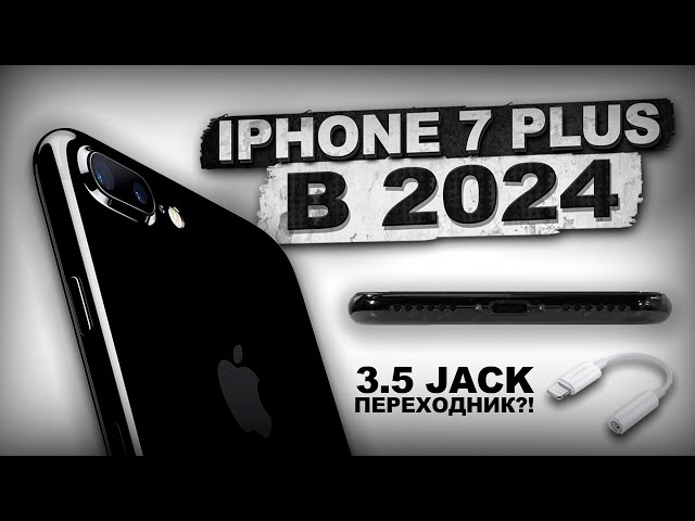 iPhone 7 Plus актуален в 2024?