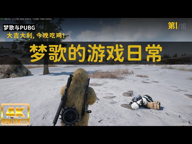 PUBG: Battlegrounds | Mengge game daily sharing | 【4K HDR】