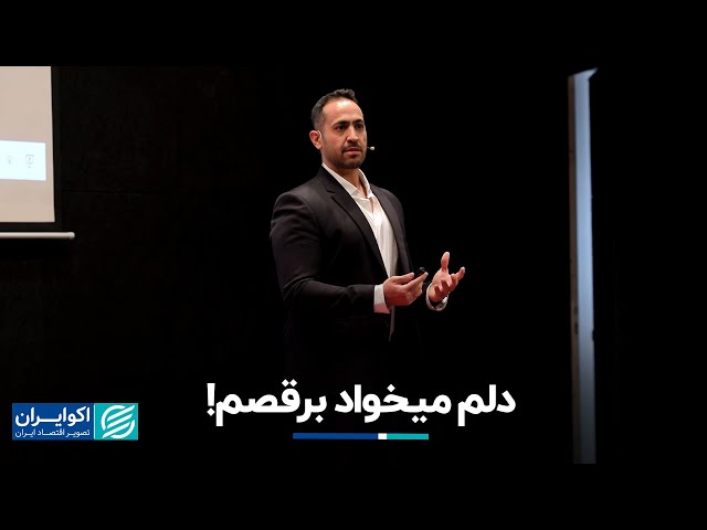 سخنرانی امیرحسین فرزانه در تدکس شریف؛ دلم می خواد برقصم