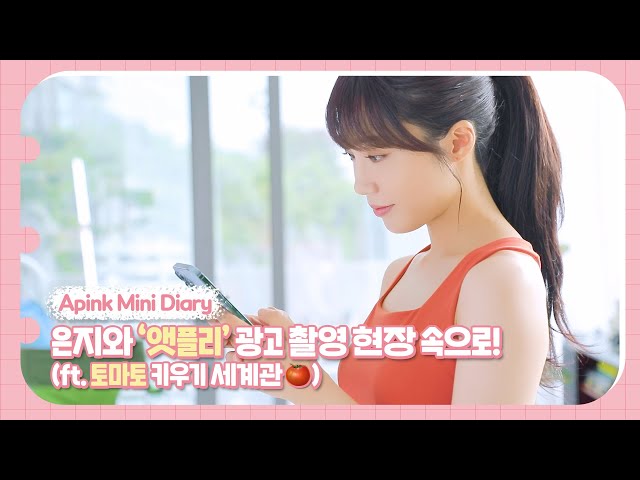(SUB) Apink Mini Diary - 은지와 ‘앳플리’ 광고 촬영 현장 속으로! (ft. 토마토 키우기 세계관🍅)