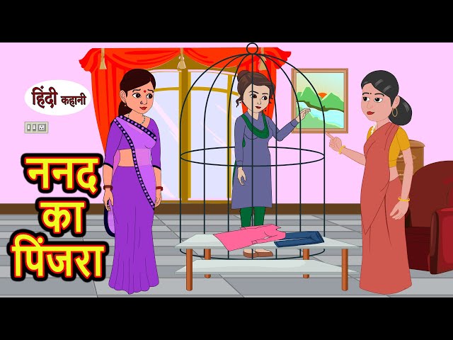 ननद का पिंजरा | Kahani | Moral Stories | Stories in Hindi | Bedtime Stories | Fairy Tales