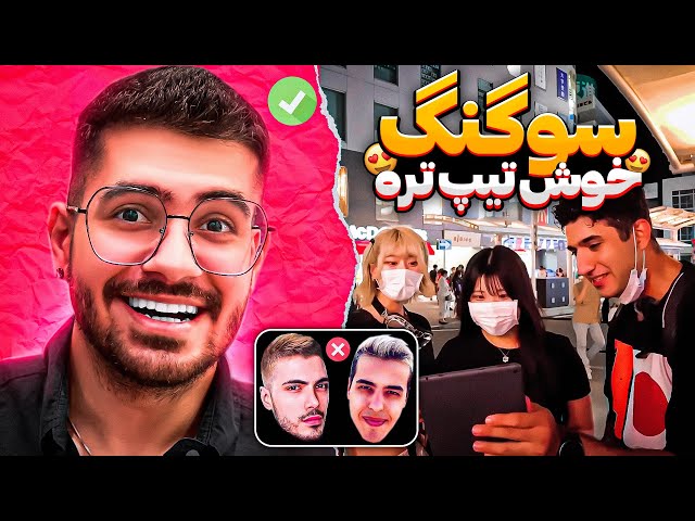 از خارجی میپرسه جذاب ترین یوتیوبر ایرانی کیه ؟ 😍🔥 SOGANG x FARSHAD SILENT x KEOXER