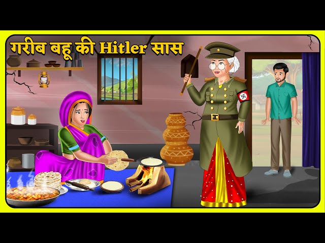 गरीब बहू की Hitler सास | Short Moral Stories | Hindi Kahani | Moral Stories | Bedtime Stories