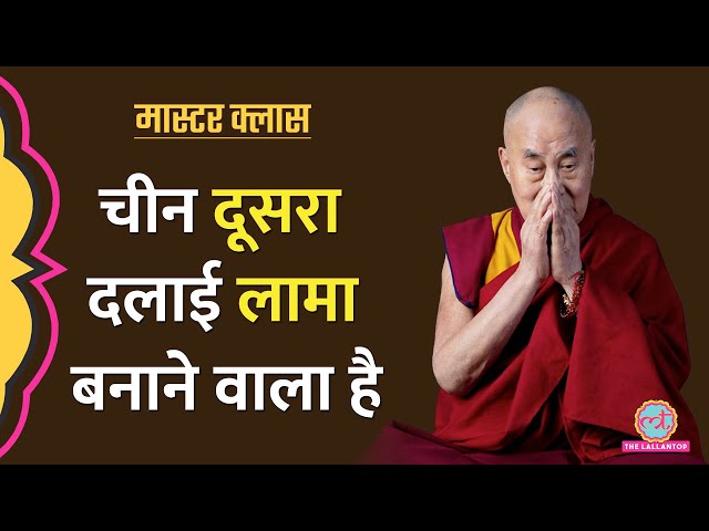बौद्ध धर्म में कथित पुनर्जन्म की कहानी, Dalai Lama को कैसे चुना जाता है ? Explained| Masterclass