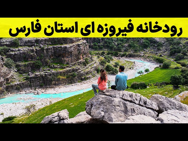 Iran, Turquoise River - بزرگترین مجسمه ایران باستان کجاست؟