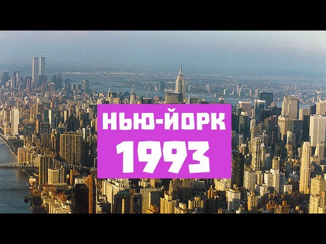 Нью-Йорк 1993 | New York 1993 | NY | HD