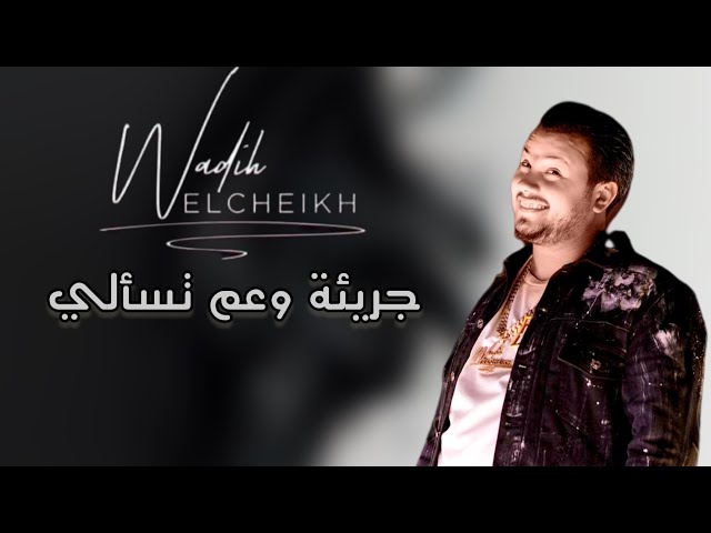 Wadih El Cheikh (Live Cover, 2023) | وديع الشيخ - جريئة وعم تسألي - قصة منسية - مافيش احباب