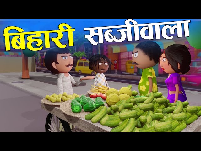 बिहारी सब्जीवाला 😂Bihari Sabjiwala  -Bihari Jokes-Comedy - Cartoon Master GOGO