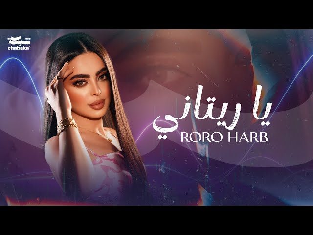 Roro Harb - Ya Ritani (Official Lyric Video) | رورو حرب - يا ريتاني