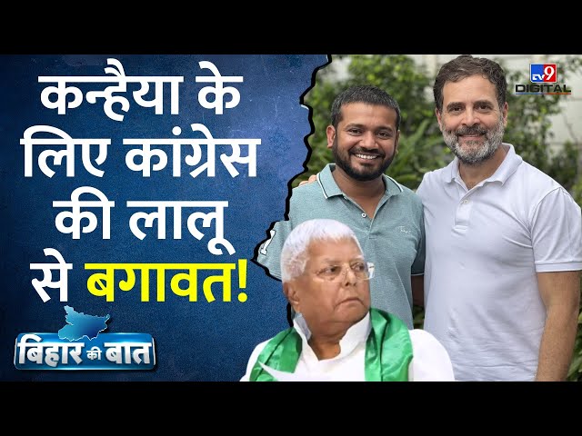 Bihar Political Crisis: Kanhaiya Kumar के लिए Congress देने वाली है Lalu Yadav को गच्चा? | RJD