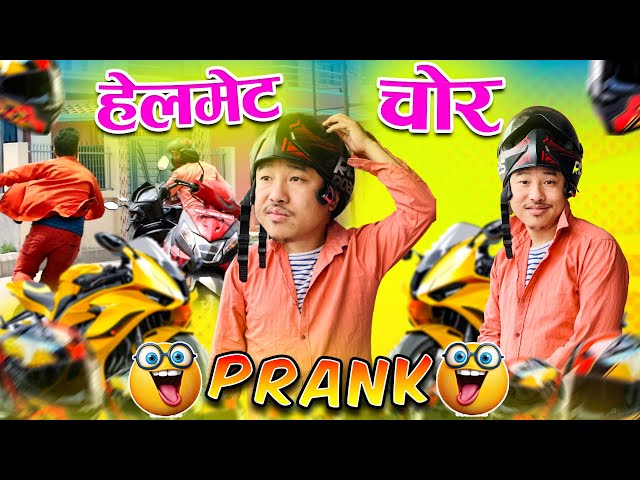 Nepali Prank | helmet chor prank | new nepali prank | helmet thief |alish rai new funny/comedy prank