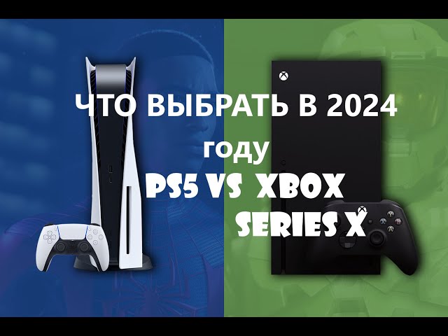 Что выбрать в 2024 году - Xbox Series X vs Sony PS5