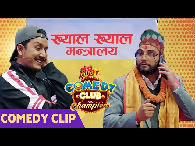 ख्याल ख्याल मन्त्रालय || Mexam Gaudel, Suman Koirala || Comedy Clip || Aasif Sheikh, Dev Khanal