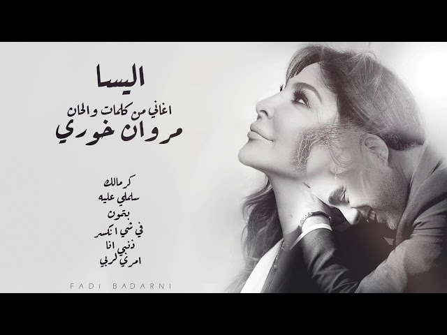 اليسا - 6 اغاني من كلمات والحان مروان خوري