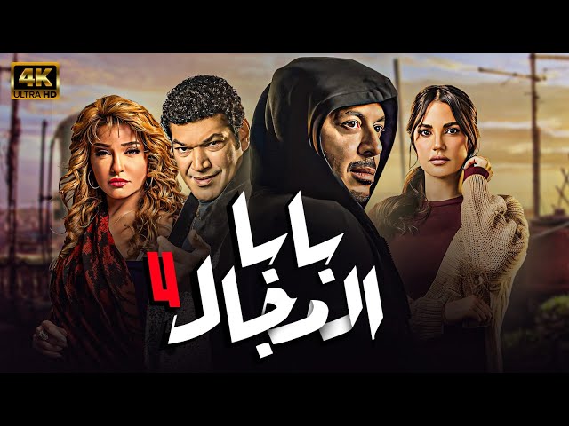 مسلسل " بابا المجال " الحلقة |4| بطولة - مصطفي شعبان