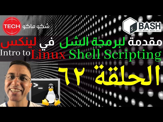Introduction to Linux Shell Scripting (Arabic) Ep62 – مقدمة لبرمجة الشل في لينكس ـ الحلقة ٦٢