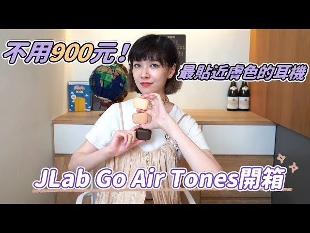 賣超好JLab耳機又有新作！七種膚色款JLab Go Air Tones評測，900塊有哪些功能？好聽嗎？ #真無線 #藍牙耳機