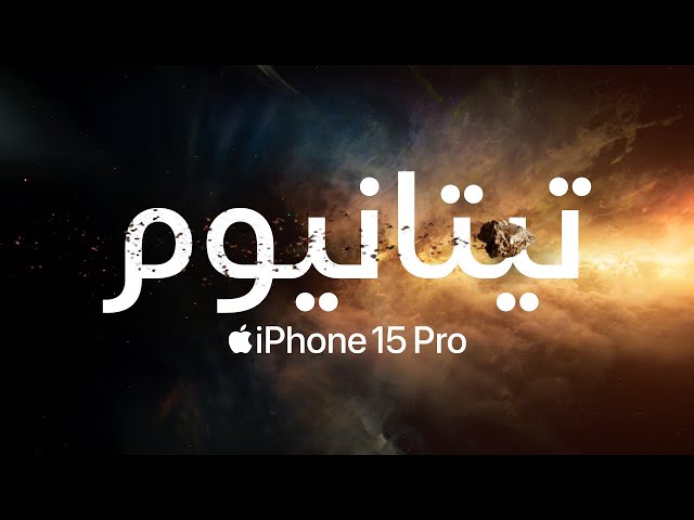 Apple |  تيتانيوم | iPhone 15 Pro
