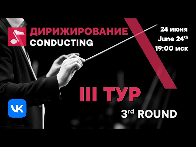 Conducting 3rd round day 1 - Rachmaninoff International Competition