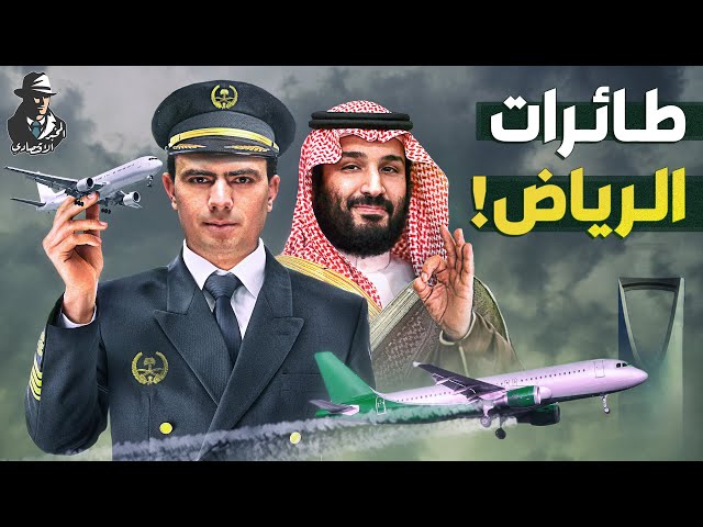 دخول مفاجئ!.. هل تستطيع شركة "طيران الرياض" السعودية منافسة طيران قطر والإمارات؟