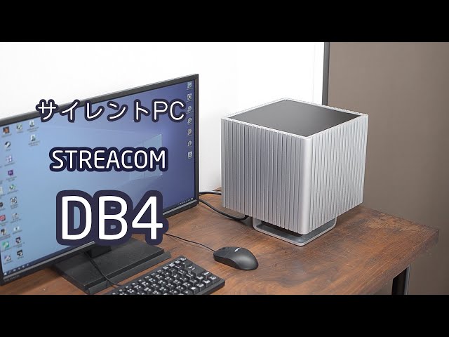 無音?!ファンレスパソコンStreacomのDB4を組んでみる。