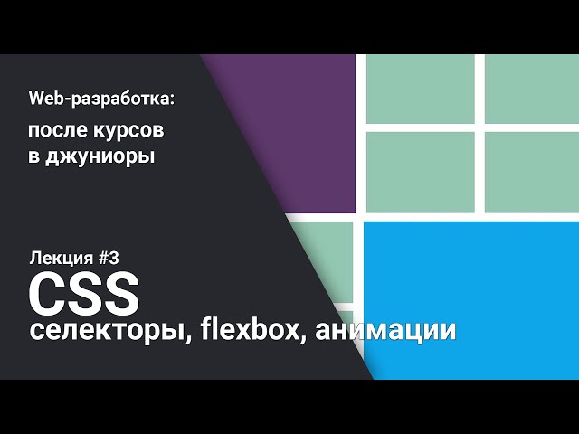 CSS. Селекторы, flexbox, анимации | Лекция 3 | Web-разработка для начинающих