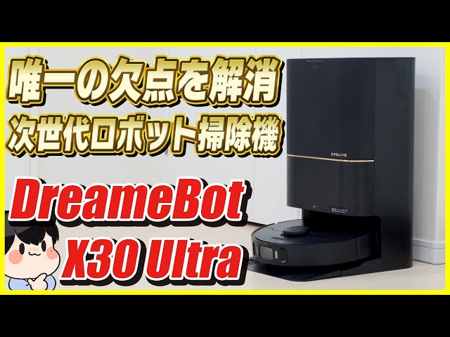 唯一の欠点を解消した最強のロボット掃除機が出た！│DreameBot X30 Ultra レビュー