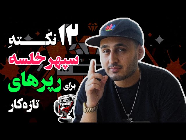 12 Things Young Rappers Must Know / مهمترین ۱۲ نکته برای رپرهای جوان