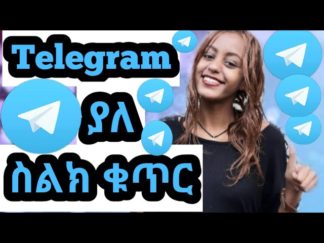 እንዴት ቴሌግራም ያለ ስልክ ቁጥር መክፈት ይቻላል? Telegram without phone number- ትክክለኛ መረጃ- 100% working- 2020