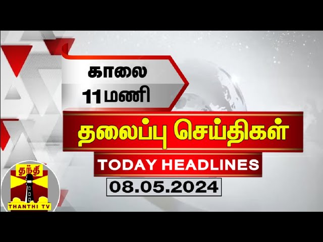 இன்றைய தலைப்பு செய்திகள் (08-05-2024) | 11AM Headlines | Thanthi TV | Today Headline