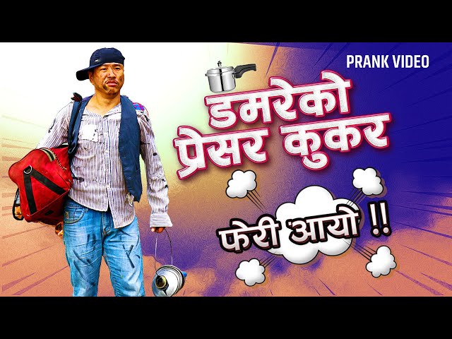 nepali prank |damare ko pressure cooker part - 2 |alish rai new prank 2022 |comedy prank | alish rai
