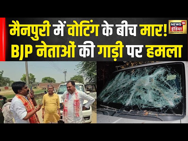 Lok Sabha Election Phase 3 Voting: Mainpuri में वोटिंग के बीच बवाल ! BJP नेता की गाड़ी पर हमला |N18V