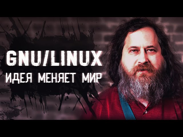 Что такое GNU/Linux — легкий способ стать свободным