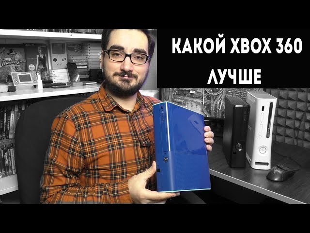 ПРО РАЗЛИЧИЯ XBOX360