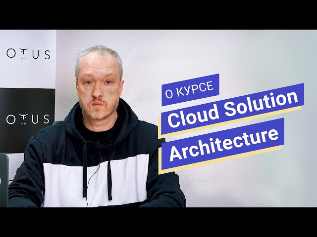 Cloud Solution Architecture // Владимир Гуторов о курсе OTUS