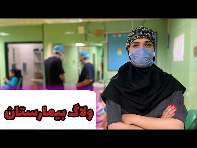 ولاگ بیمارستان با دانشجو پزشکی تهران 😍 رفتیم اتاق عمل ارتوپدی با دکتر مولین