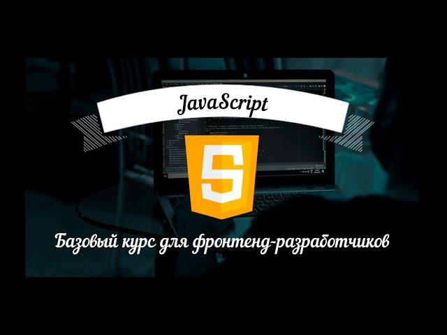 JavaScript: Базовый курс для фронтенд-разработчиков. Урок 29. JS Core: Массивы