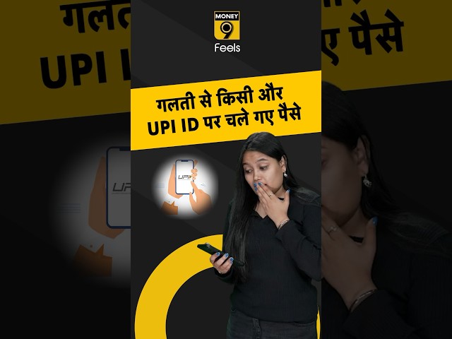 गलत UPI ID पर गए पैसे यू पाएं वापस #upi #upipayments #paytm #shorts