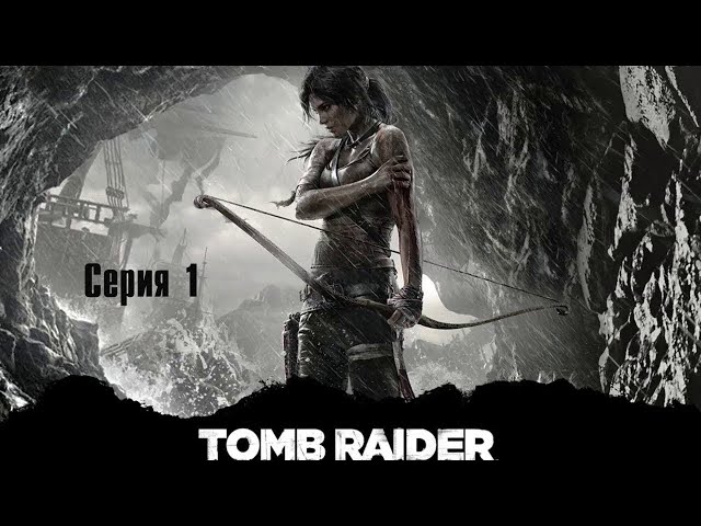 Tomb Raider | Расхитительница гробниц | Сериал | Серия 1