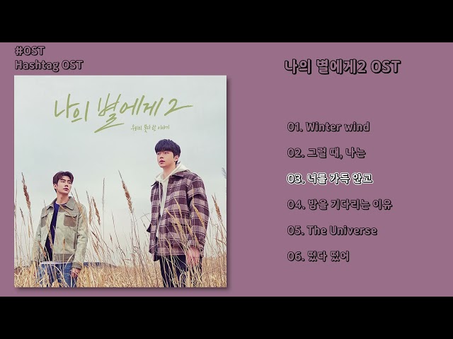 [#OST] 나의 별에게2 OST | 전곡 듣기, Full Album