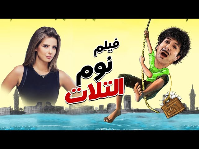 حصريا ولاول مرة فيلم " نوم التلات " | Noom El Talat Movie