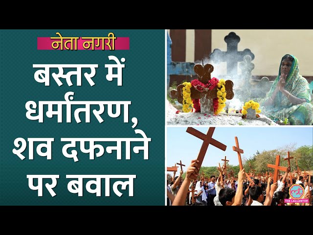 Bastar में Religious Conversion का मुद्दा गर्म, Chhattisgarh Election में  क्या असर होगा? Netanagri