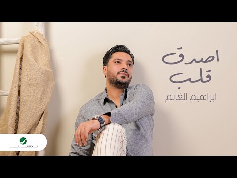 Ibrahim Alghanim - Asdaq Qalb | Album 2024 | ابراهيم الغانم - أصدق قلب