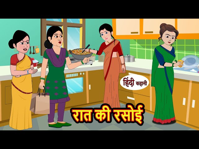 रात की रसोई Raat Ki Rasoi | Khani | Moral Stories | Stories in Hindi | Bedtime Stories | Fairy Tales