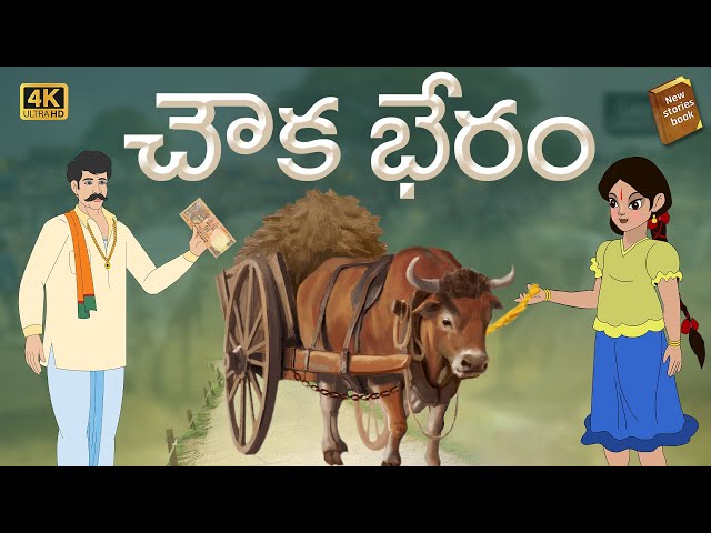 Latest Telugu Stories  - చౌక భేరం  - stories in Telugu  - Moral Stories in Telugu - తెలుగు కథలు